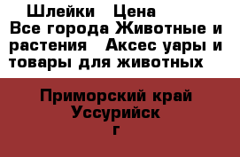 Шлейки › Цена ­ 800 - Все города Животные и растения » Аксесcуары и товары для животных   . Приморский край,Уссурийск г.